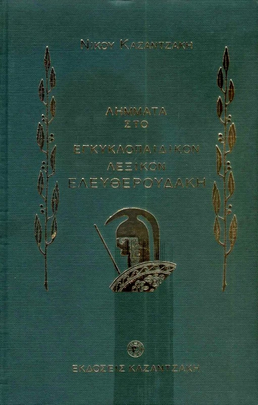 ΚΑΖΑΝΤΖΑΚΗ ΛΗΜΜΑΤΑ ΣΤΟ ΕΓΚΥΚΛΟΠΑΙΔΙΚΟΝ ΛΕΞΙΚΟΝ ΕΛΕΥΘΕΡΟΥΔΑΚΗ