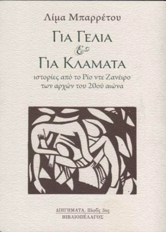 ΒΙΒΛΙΟΠΕΛΑΓΟΣ ΓΙΑ ΓΕΛΙΑ ΚΑΙ ΓΙΑ ΚΛΑΜΑΤΑ