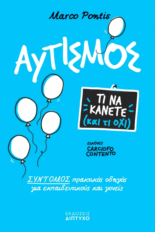 ΔΙΠΤΥΧΟ ΑΥΤΙΣΜΟΣ