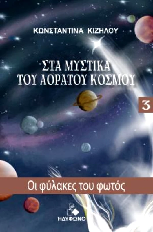 ΗΔΥΦΩΝΟ ΟΙ ΦΥΛΑΚΕΣ ΤΟΥ ΦΩΤΟΣ - ΣΤΑ ΜΥΣΤΙΚΑ ΤΟΥ ΑΟΡΑΤΟΥ ΚΟΣΜΟΥ