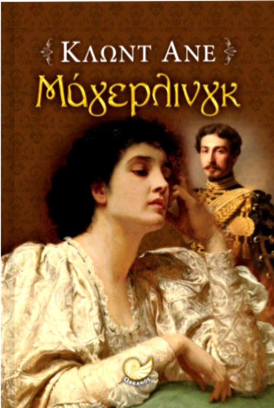 ΩΚΕΑΝΟΣ ΜΑΓΕΡΛΙΝΓΚ