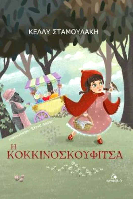 ΗΔΥΦΩΝΟ Η ΚΟΚΚΙΝΟΣΚΟΥΦΙΤΣΑ