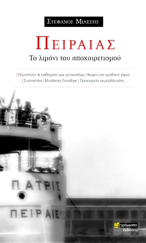 24 ΓΡΑΜΜΑΤΑ ΠΕΙΡΑΙΑΣ ΤΟ ΛΙΜΑΝΙ ΤΟΥ ΑΠΟΧΑΙΡΕΤΙΣΜΟΥ