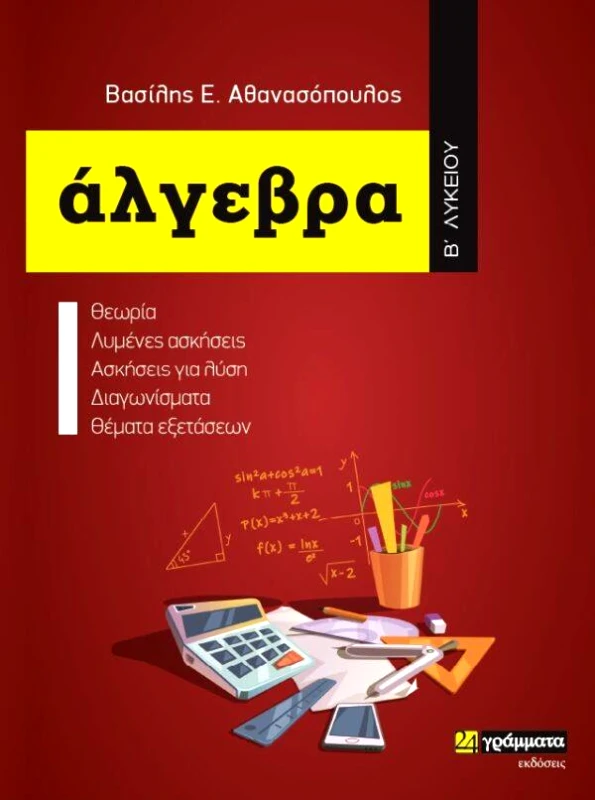 24 ΓΡΑΜΜΑΤΑ ΑΛΓΕΒΡΑ Β ΛΥΚΕΙΟΥ