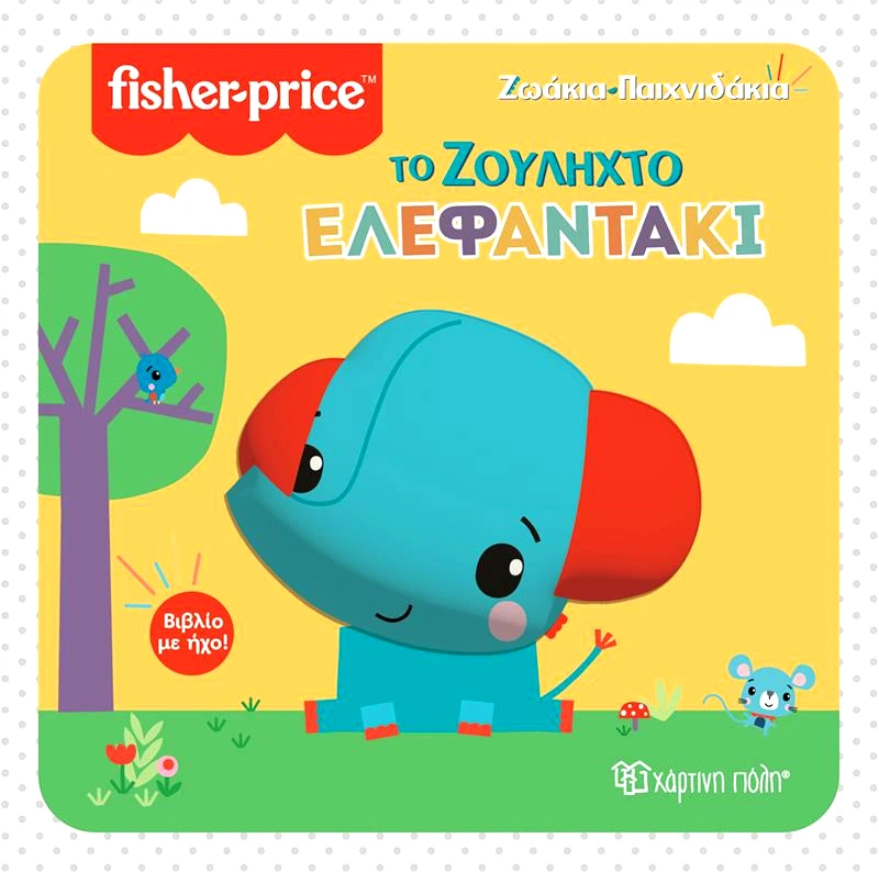 ΧΑΡΤΙΝΗ ΠΟΛΗ FISHER PRICE ΒΙΒΛΙΟ ΜΕ ΗΧΟ ΖΩΑΚΙΑ ΠΑΙΧΝΙΔΑΚΙΑ 3 - ΤΟ ΖΟΥΛΗΧΤΟ ΕΛΕΦΑΝΤΑΚΙ