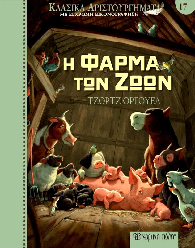 ΧΑΡΤΙΝΗ ΠΟΛΗ ΚΛΑΣΙΚΑ ΑΡΙΣΤΟΥΡΓΗΜΑΤΑ 17 - Η ΦΑΡΜΑ ΤΩΝ ΖΩΩΝ