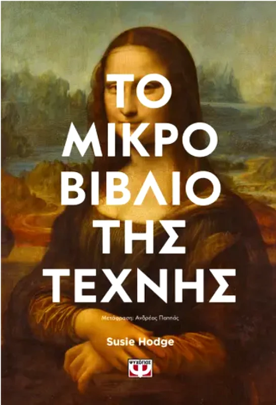 ΨΥΧΟΓΙΟΣ ΤΟ ΜΙΚΡΟ ΒΙΒΛΙΟ ΤΗΣ ΤΕΧΝΗΣ