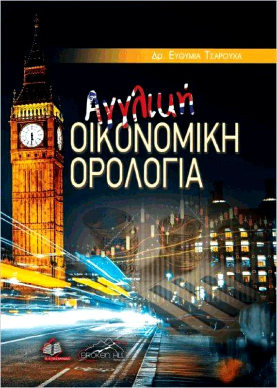ΠΑΣΧΑΛΙΔΗΣ ΑΓΓΛΙΚΗ ΟΙΚΟΝΟΜΙΚΗ ΟΡΟΛΟΓΙΑ