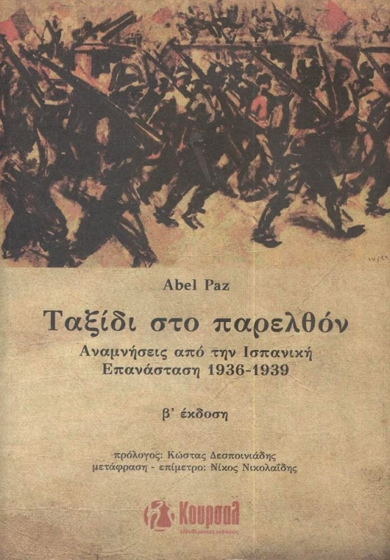 ΚΟΥΡΣΑΛ ΤΑΞΙΔΙ ΣΤΟ ΠΑΡΕΛΘΟΝ