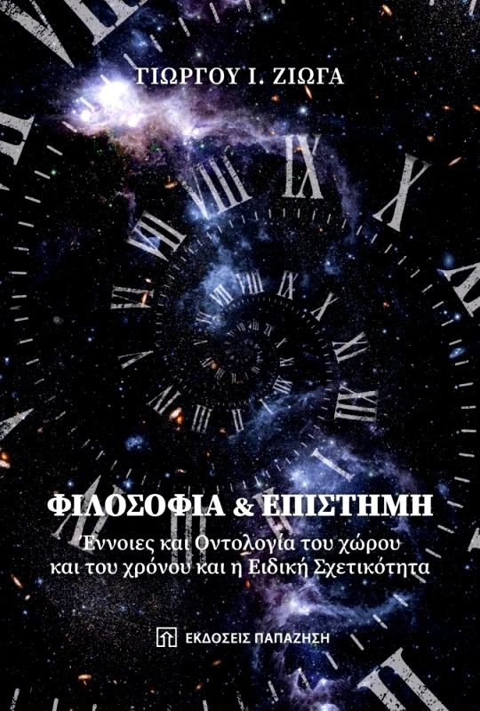 ΠΑΠΑΖΗΣΗΣ ΦΙΛΟΣΟΦΙΑ ΚΑΙ ΕΠΙΣΤΗΜΗ