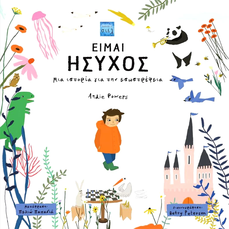 ΣΙΕΛ ΕΙΜΑΙ ΗΣΥΧΟΣ