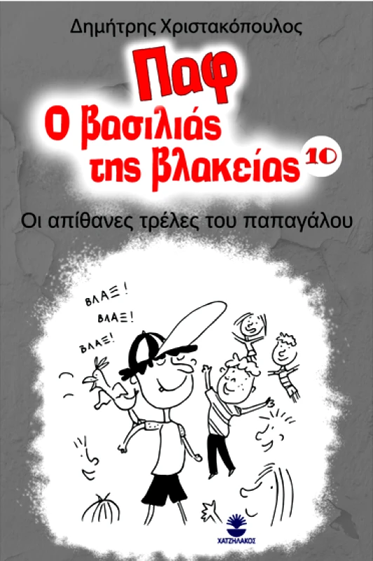 ΧΑΤΖΗΛΑΚΟΣ ΠΑΦ Ο ΒΑΣΙΛΙΑΣ ΤΗΣ ΒΛΑΚΕΙΑΣ 10