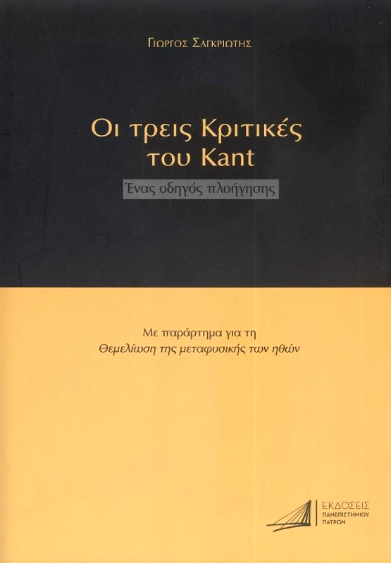 ΠΑΝΕΠΙΣΤΗΜΙΟ ΠΑΤΡΩΝ ΟΙ ΤΡΕΙΣ ΚΡΙΤΙΚΕΣ ΤΟΥ KANT