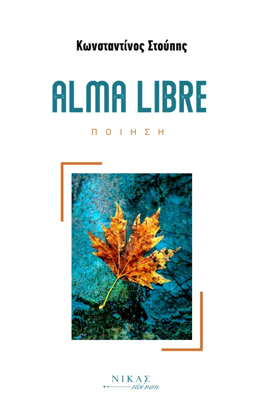 ΝΙΚΑΣ ALMA LIBRE