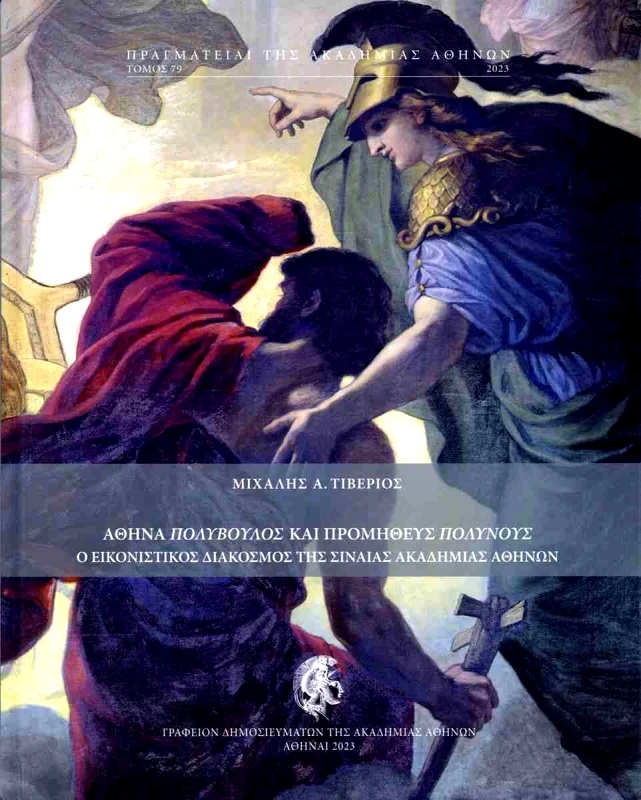 ΑΚΑΔΗΜΙΑ ΑΘΗΝΩΝ ΑΘΗΝΑ ΠΟΛΥΒΟΥΛΟΣ ΚΑΙ ΠΡΟΜΗΘΕΥΣ ΠΟΛΥΝΟΥΣ Ο ΕΙΚΟΝΙΣΤΙΚΟΣ ΔΙΑΚΟΣΜΟΣ ΤΗΣ ΣΙΝΑΙΑΣ ΑΚΑΔΗΜΙΑΣ ΑΘΗΝΩΝ