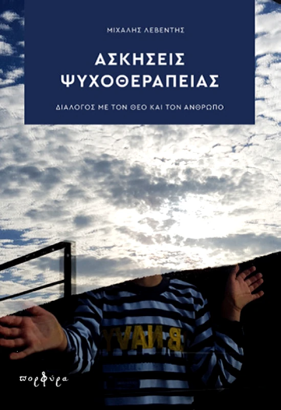 ΑΚΡΙΤΑΣ ΑΣΚΗΣΕΙΣ ΨΥΧΟΘΕΡΑΠΕΙΑΣ