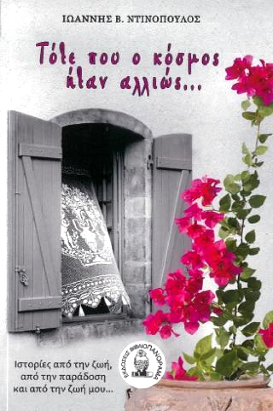 ΒΙΒΛΙΟΠΑΝΟΡΑΜΑ ΤΟΤΕ ΠΟΥ Ο ΚΟΣΜΟΣ ΗΤΑΝ ΑΛΛΙΩΣ