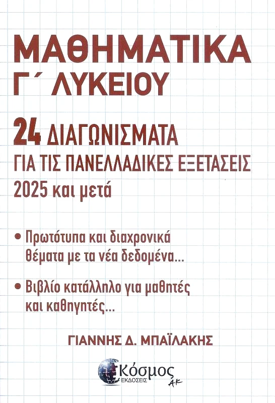 ΕΚΔΟΣΕΙΣ ΚΟΣΜΟΣ ΜΑΘΗΜΑΤΙΚΑ Γ ΛΥΚ 24 ΔΙΑΓΩΝΙΣΜΑΤΑ