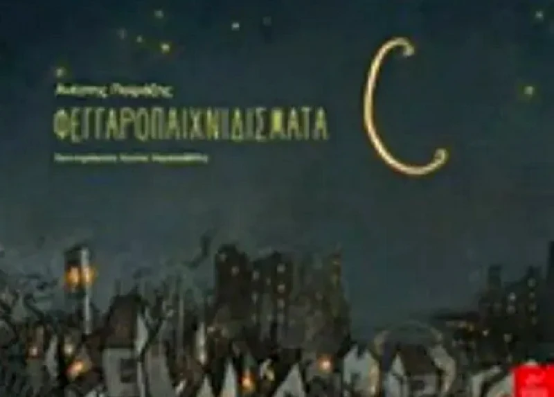 Ω2 ΦΕΓΓΑΡΟΠΑΙΧΝΙΔΙΣΜΑΤΑ