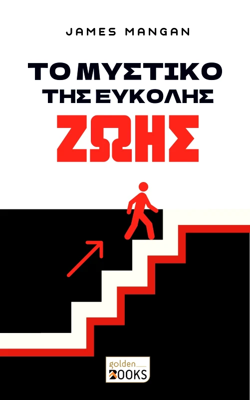 GOLDEN BOOKS ΤΟ ΜΥΣΤΙΚΟ ΤΗΣ ΕΥΚΟΛΗΣ ΖΩΗΣ