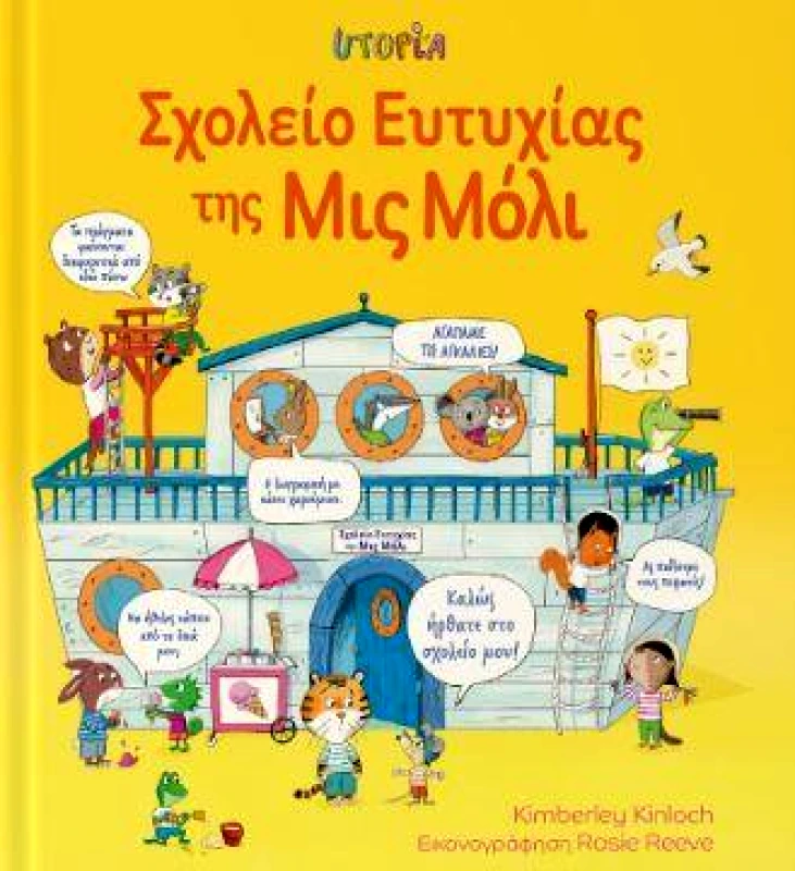 UTOPIA ΣΧΟΛΕΙΟ ΕΥΤΥΧΙΑΣ ΤΗΣ ΜΙΣ ΜΟΛΙ