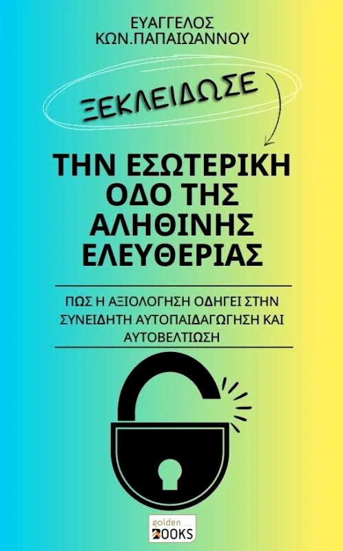 GOLDEN BOOKS ΞΕΚΛΕΙΔΩΣΕ ΤΗΝ ΕΣΩΤΕΡΙΚΗ ΟΔΟ ΤΗΣ ΑΛΗΘΙΝΗΣ ΕΛΕΥΘΕΡΙΑΣ