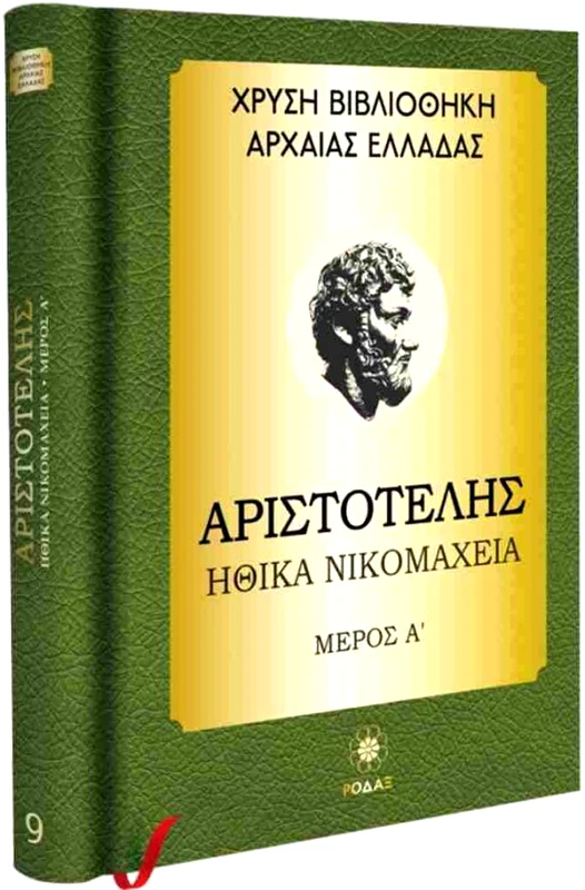 ΡΟΔΑΞ ΗΘΙΚΑ ΝΙΚΟΜΑΧΕΙΑ ΜΕΡΟΣ Α