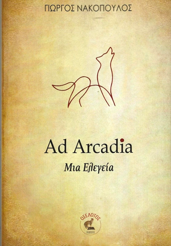 ΕΚΔΟΣΕΙΣ ΟΣΕΛΟΤΟΣ AD ARCADIA ΜΙΑ ΕΛΕΓΕΙΑ