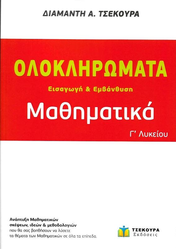 ΕΚΔΟΣΕΙΣ ΤΣΕΚΟΥΡΑ ΟΛΟΚΛΗΡΩΜΑΤΑ ΜΑΘΗΜΑΤΙΚΑ Γ ΛΥΚΕΙΟΥ