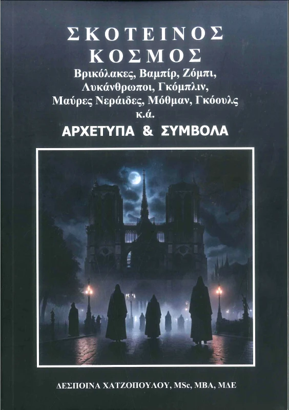 ΧΑΤΖΟΠΟΥΛΟΥ ΔΕΣΠΟΙΝΑ ΣΚΟΤΕΙΝΟΣ ΚΟΣΜΟΣ