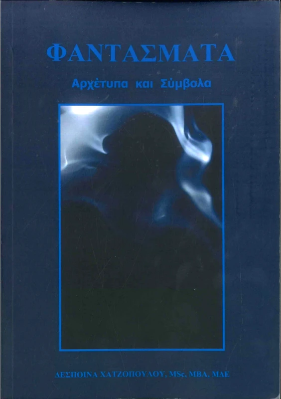 ΧΑΤΖΟΠΟΥΛΟΥ ΔΕΣΠΟΙΝΑ ΦΑΝΤΑΣΜΑΤΑ