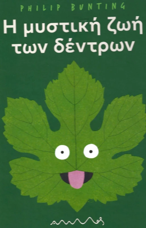 ΑΜΜΟΣ Η ΜΥΣΤΙΚΗ ΖΩΗ ΤΩΝ ΔΕΝΤΡΩΝ