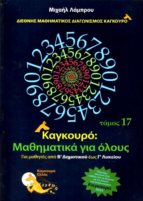 ΤΥΠΟΚΡΕΤΑ ΚΑΓΚΟΥΡΟ ΜΑΘΗΜΑΤΙΚΑ ΓΙΑ ΟΛΟΥΣ ΤΟΜΟΣ 17