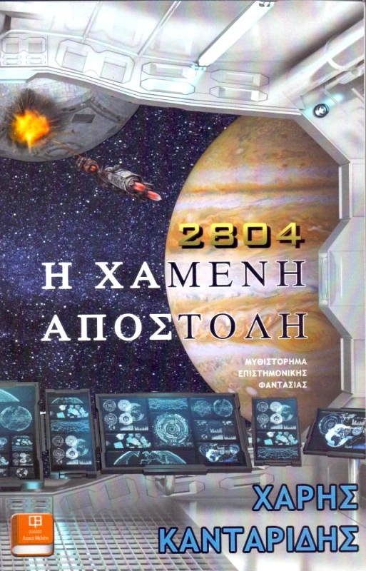 ΛΕΥΚΟ ΜΕΛΑΝΙ Η ΧΑΜΕΝΗ ΑΠΟΣΤΟΛΗ 2804