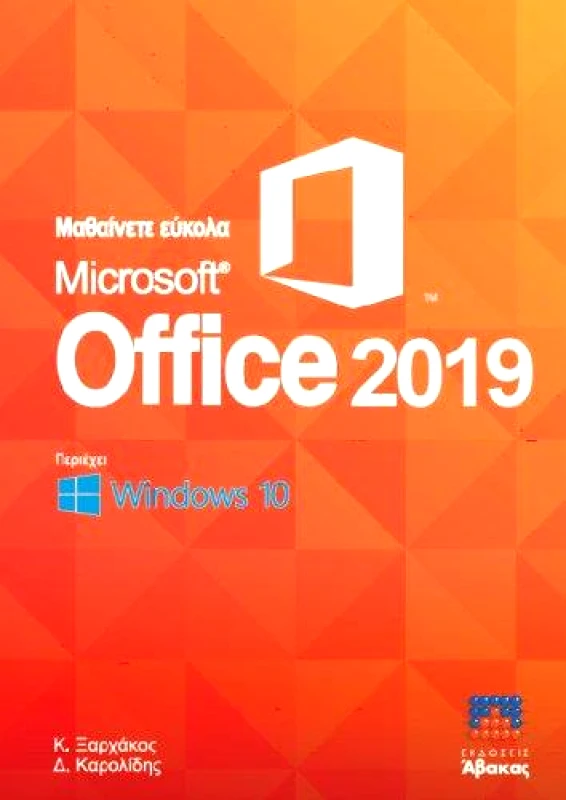 ΑΒΑΚΑΣ ΜΑΘΑΙΝΕΤΕ ΕΥΚΟΛΑ MICROSOFT OFFICE 2019