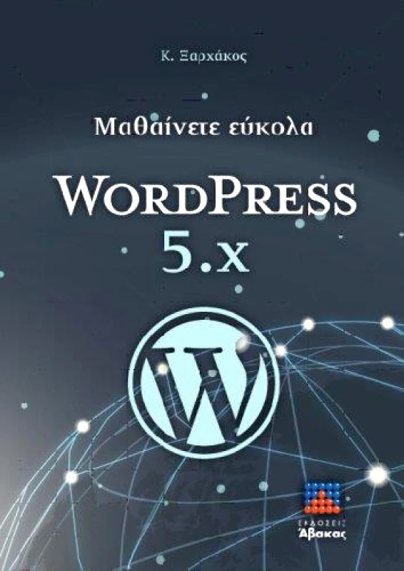 ΑΒΑΚΑΣ ΜΑΘΑΙΝΕΤΕ ΕΥΚΟΛΑ WORD PRESS 5 x
