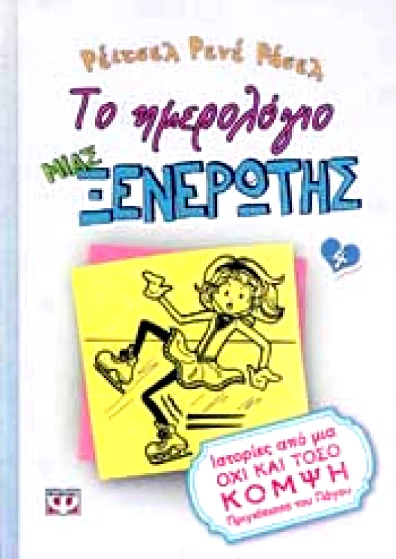 ΨΥΧΟΓΙΟΣ e-book ΤΟ ΗΜΕΡΟΛΟΓΙΟ ΜΙΑΣ ΞΕΝΕΡΩΤΗΣ 4 (pdf)
