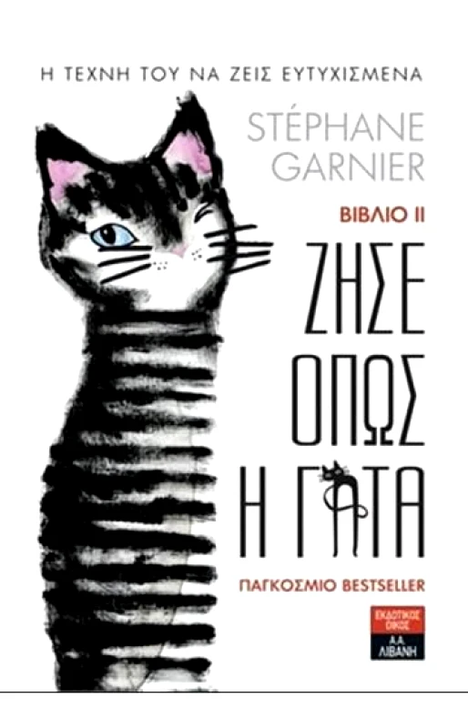 ΛΙΒΑΝΗΣ-ΝΕΑ ΣΥΝΟΡΑ ΖΗΣΕ ΟΠΩΣ Η ΓΑΤΑ ΒΙΒΛΙΟ ΙΙ