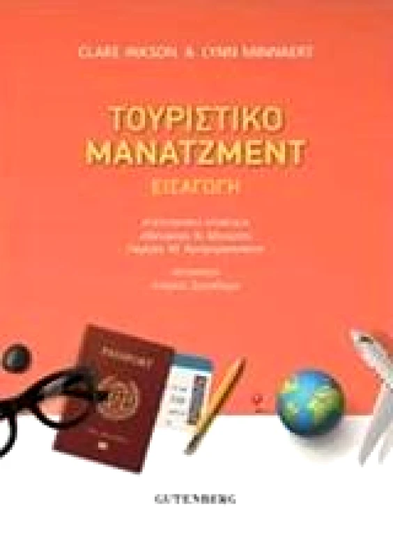 GUTENBERG ΤΟΥΡΙΣΤΙΚΟ ΜΑΝΑΤΖΜΕΝΤ ΕΙΣΑΓΩΓΗ
