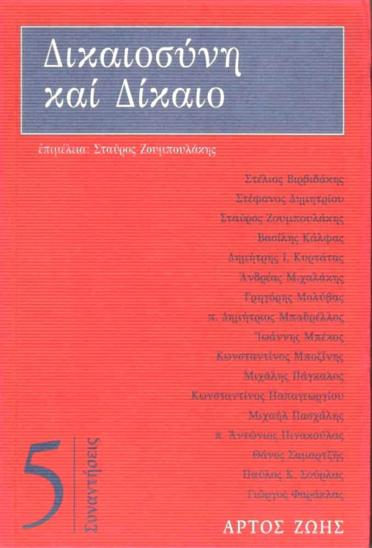ΑΡΤΟΣ ΖΩΗΣ ΔΙΚΑΙΟΣΥΝΗ ΚΑΙ ΔΙΚΑΙΟ