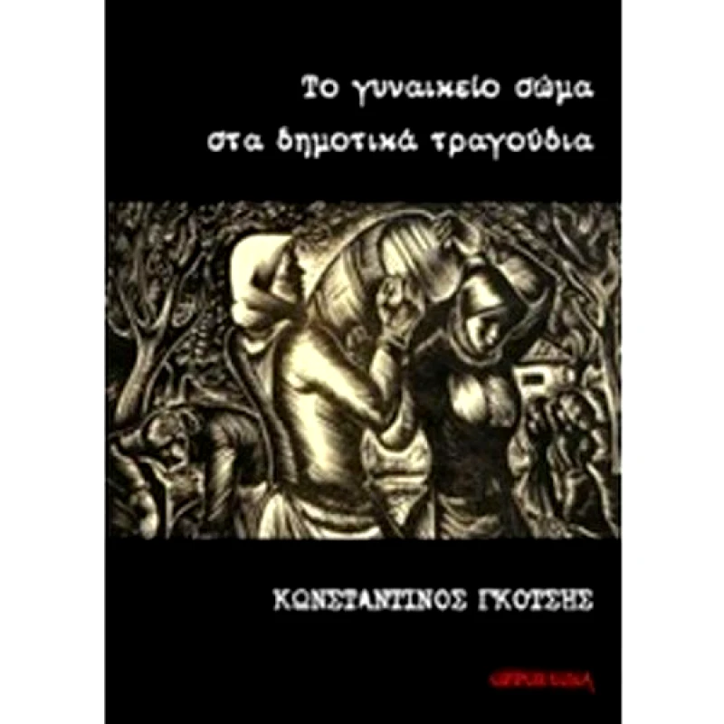 OPPORTUNA ΤΟ ΓΥΝΑΙΚΕΙΟ ΣΩΜΑ ΣΤΑ ΔΗΜΟΤΙΚΑ ΤΡΑΓΟΥΔΙΑ