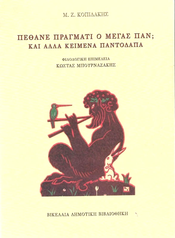 ΒΙΚΕΛΑΙΑ ΔΗΜΟΤΙΚΗ ΒΙΒΛΙΟΘΗΚΗ ΠΕΘΑΝΕ ΠΡΑΓΜΑΤΙ Ο ΜΕΓΑΣ ΠΑΝ