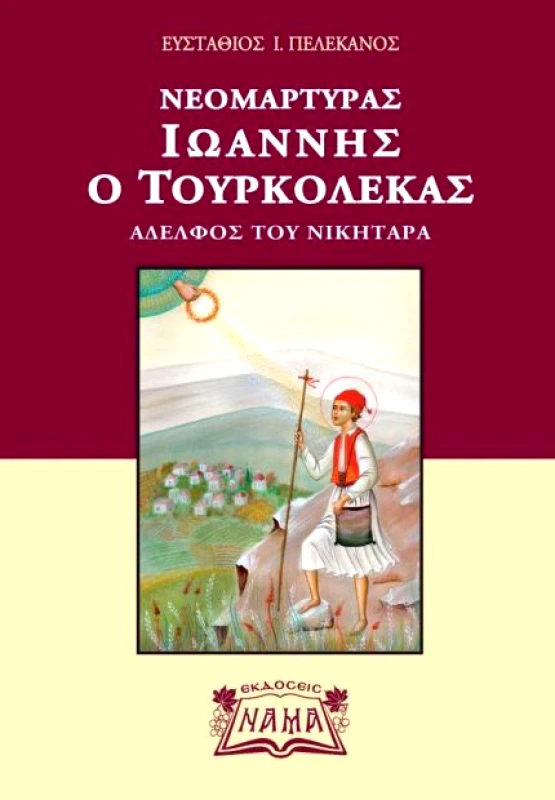 ΕΚΔΟΣΕΙΣ ΝΑΜΑ ΝΕΟΜΑΡΤΥΡΑΣ ΙΩΑΝΝΗΣ Ο ΤΟΥΡΚΟΛΕΚΑΣ
