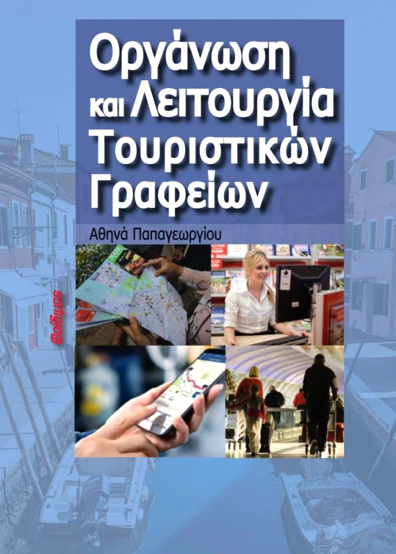 ΦΑΙΔΙΜΟΣ ΟΡΓΑΝΩΣΗ ΚΑΙ ΛΕΙΤΟΥΡΓΙΑ ΤΟΥΡΙΣΤΙΚΩΝ ΓΡΑΦΕΙΩΝ