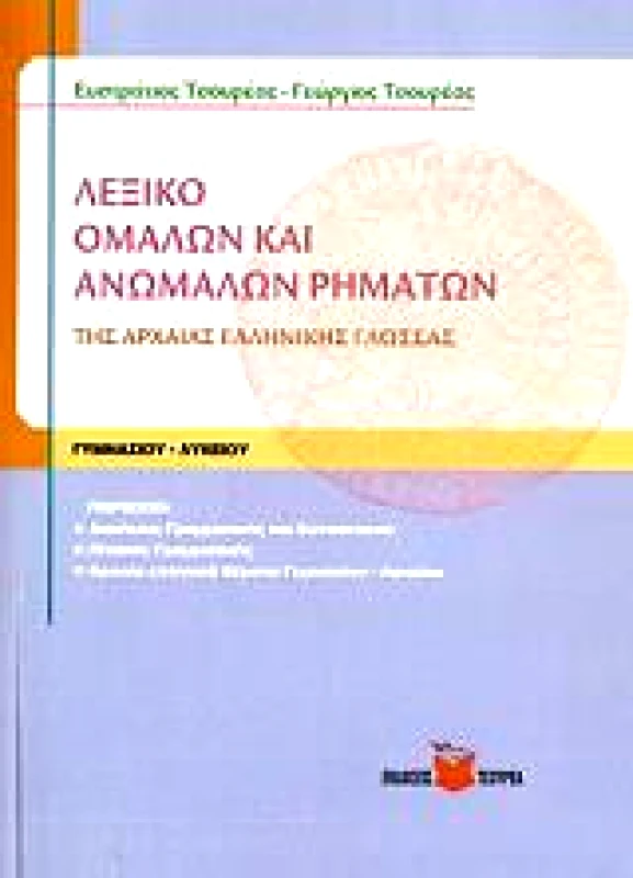 ΤΣΟΥΡΕΑΣ ΛΕΞΙΚΟ ΟΜΑΛΩΝ ΚΑΙ ΑΝΩΜΑΛΩΝ ΡΗΜΑΤΩΝ ΤΗΣ ΑΡΧΑΙΑΣ ΕΛΛΗΝΙΚΗΣ ΓΛΩΣΣΑΣ