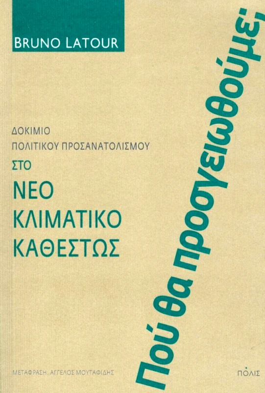 ΠΟΛΙΣ ΠΟΥ ΘΑ ΠΡΟΣΓΕΙΩΘΟΥΜΕ