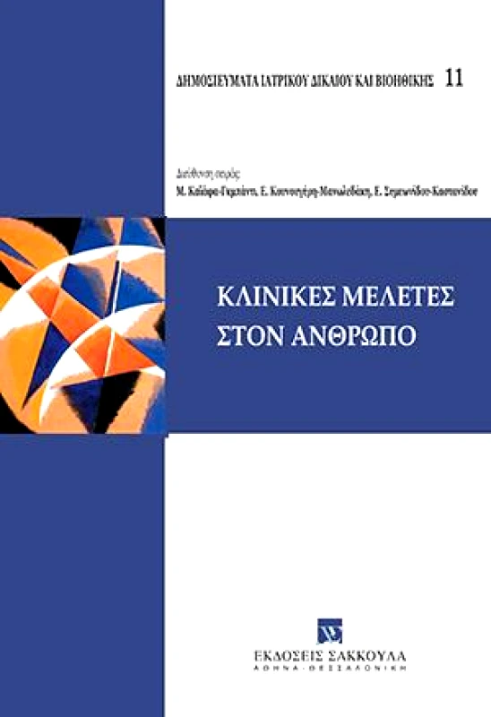 ΣΑΚΚΟΥΛΑΣ ΚΛΙΝΙΚΕΣ ΜΕΛΕΤΕΣ ΣΤΟΝ ΑΝΘΡΩΠΟ