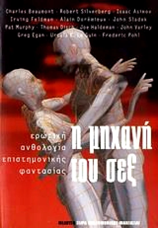 ΜΕΔΟΥΣΑ Η ΜΗΧΑΝΗ ΤΟΥ ΣΕΞ