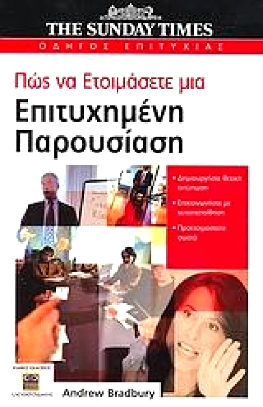 ΕΛΕΥΘΕΡΟΥΔΑΚΗΣ ΠΩΣ ΝΑ ΕΤΟΙΜΑΣΕΤΕ ΜΙΑ ΕΠΙΤΥΧΗΜΕΝΗ ΠΑΡΟΥΣΙΑΣΗ