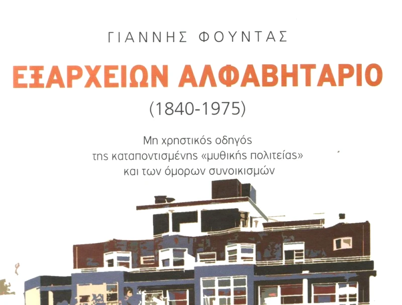 ΟΙ ΕΚΔΟΣΕΙΣ ΤΩΝ ΣΥΝΑΔΕΛΦΩΝ ΕΞΑΡΧΕΙΩΝ ΑΛΦΑΒΗΤΑΡΙΟ 1840-1975